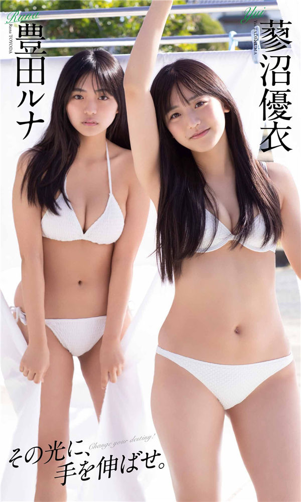 丰田露娜&蓼沼优衣写真集《その光に、手を伸ばせ。》高清全本[50P]