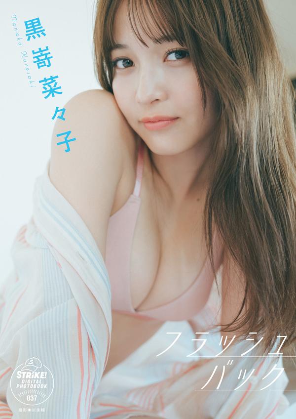 [图片1]-黑崎菜菜子写真集《フラッシュバック　【STRiKE! DIGITAL PHOTOBOOK 037】》高清全本[66P]  [清晰度：1357*1920 / 大小：79M]插图-猩猩图库-日系偶像写真集高清套图分享站