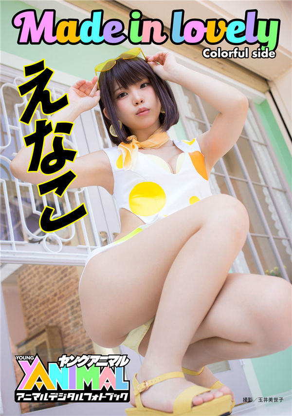 Enako写真集《Made in lovely Colorful side》高清全本[32P]