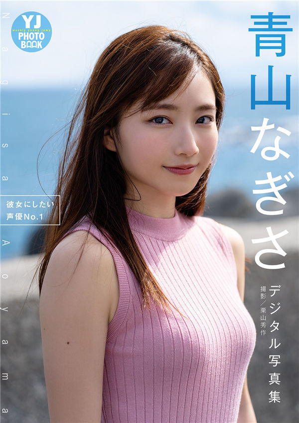 青山渚写真集《彼女にしたい声優No.1》高清全本[26P]