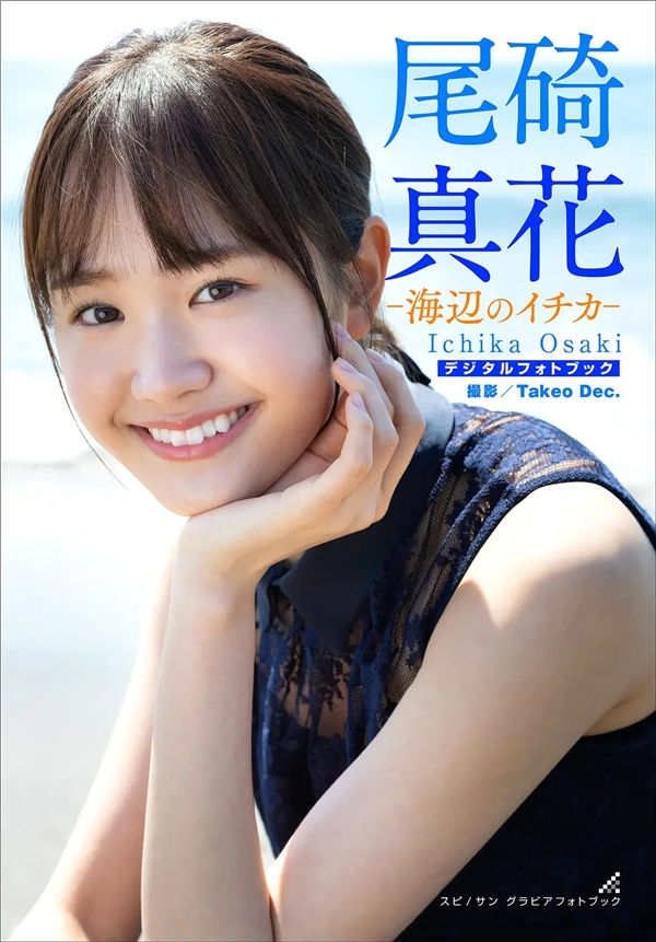 [图片1]-尾碕真花写真集《海辺のイチカ》高清全本[46P]  清晰度：1100*1600 / 大小：16M 插图-猩猩图库-日系偶像写真集高清套图分享站