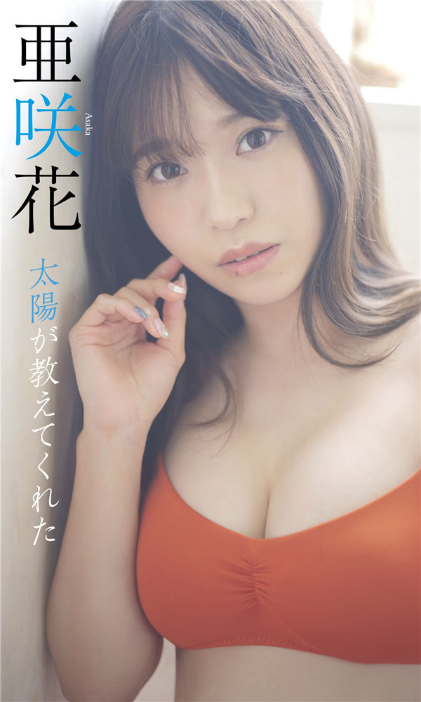 [图片1]-亚咲花写真集《太陽が教えてくれた》高清全本[56P]  清晰度：1500*2500 / 大小：91M 插图-猩猩图库-日系偶像写真集高清套图分享站