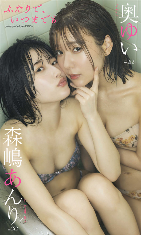 奥ゆい＆森嶋あんり写真集《ふたりで、いつまでも》高清全本[59P]