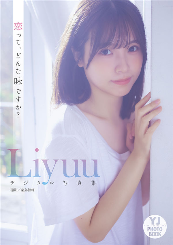 Liyuu写真集《恋って、どんな味ですか？》高清全本[51P]