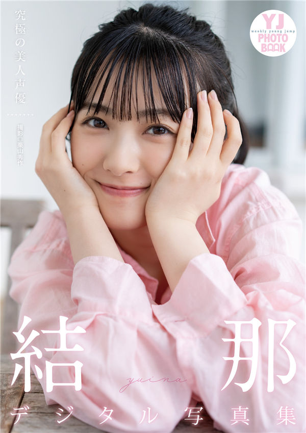 [图片1]-结那写真集《究極の美人声優》高清全本[48P]  清晰度：1400*1900 / 大小：53M 插图-猩猩图库-日系偶像写真集高清套图分享站