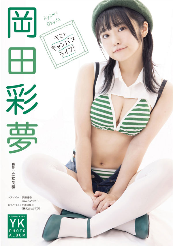 [图片1]-冈田彩梦写真集【キミとキャンバスライフ！】高清全本[53P]插图-猩猩图库-日系偶像写真集高清套图分享站