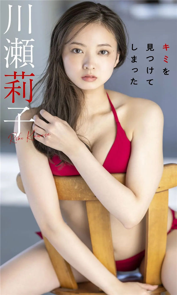 川濑莉子写真集【キミを見つけてしまった】高清全本[58P]