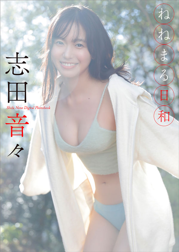 志田音音写真集【ねねまる日和】高清全本[49P]