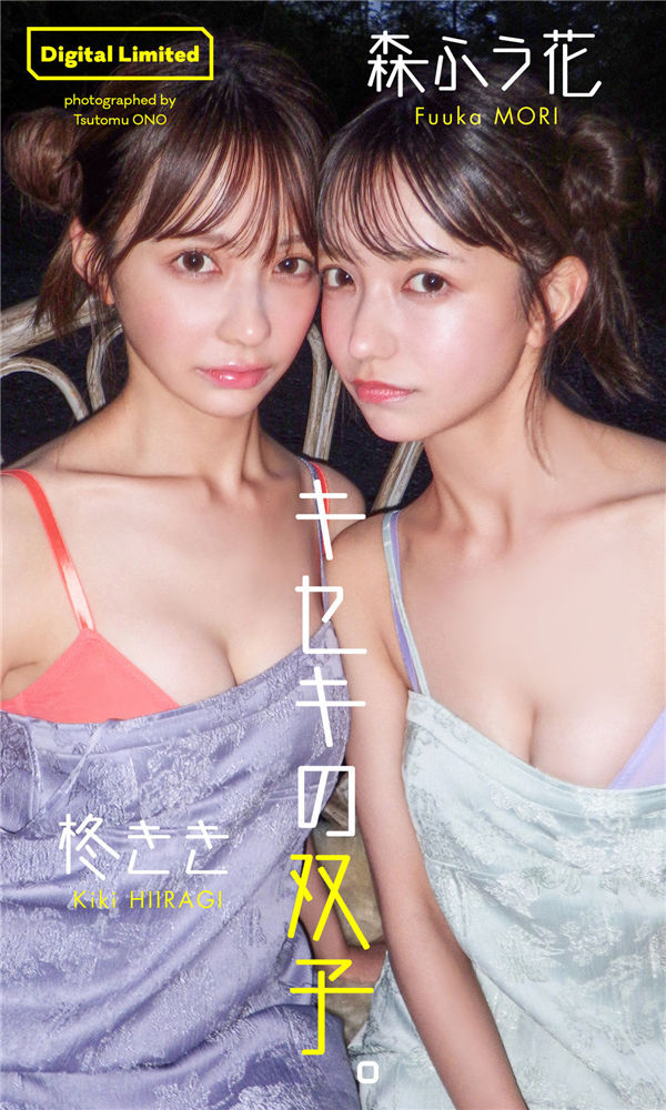 柊きき＆森ふう花写真集【キセキの双子。】高清全本[74P/7V]