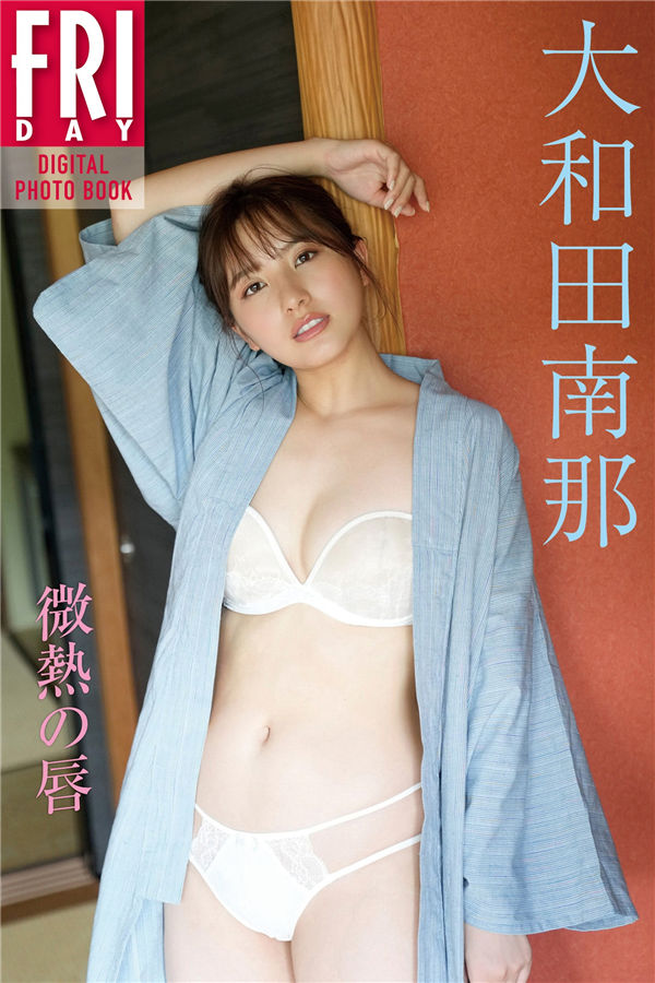 大和田南那写真集【微熱の唇】高清全本[99P]