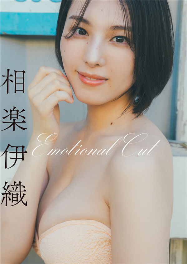 相乐伊织写真集【Emotional Cut】高清全本[39P]