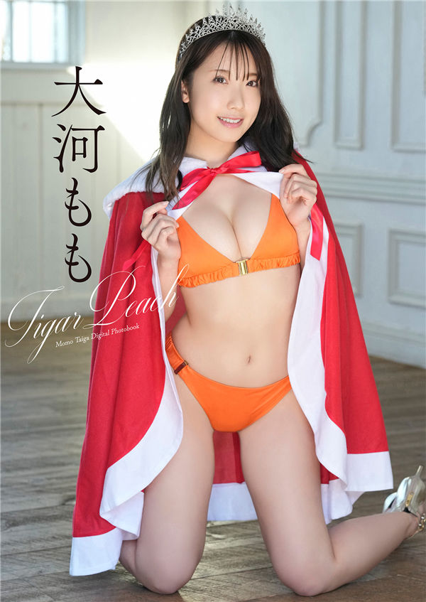 大河もも写真集【Tigar Peach】高清全本[37P]