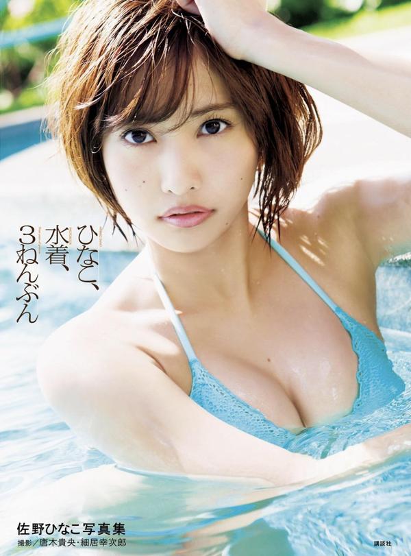 佐野雏子写真集【ひなこ、水着、３ねんぶん ＫＣピース】高清全本[160P]