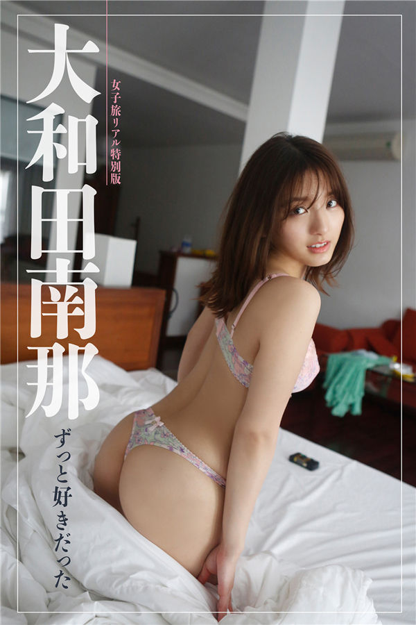 大和田南那写真集【ずっと好きだった】高清全本[72P]