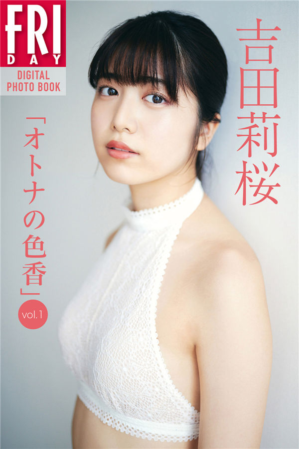 吉田莉樱写真集【オトナの色香ｖｏｌ．１】高清全本[63P]