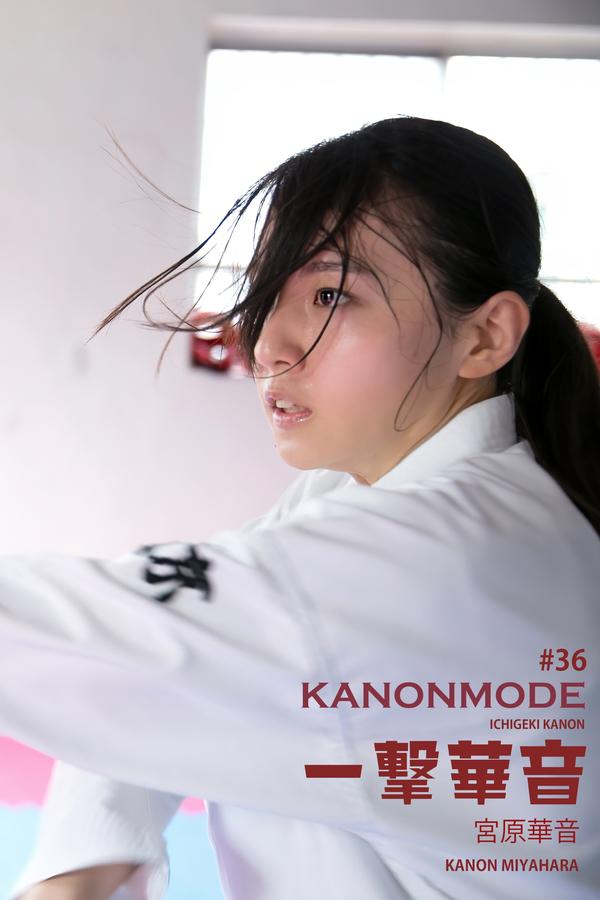 宫原华音写真集【KANON MODE 一撃華音】高清全本[357P]