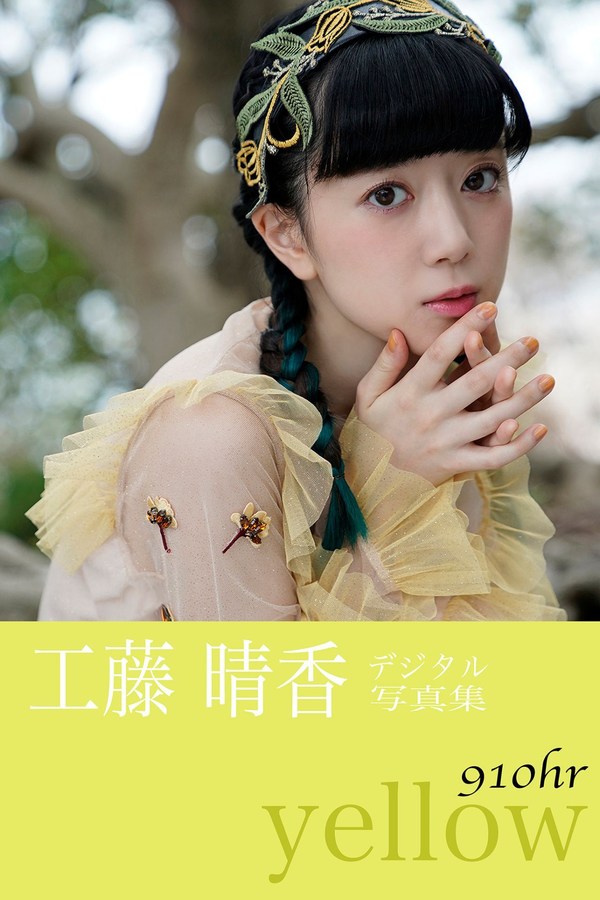 工藤晴香写真集【９１０ｈｒ－ｙｅｌｌｏｗ－】高清全本[88P]