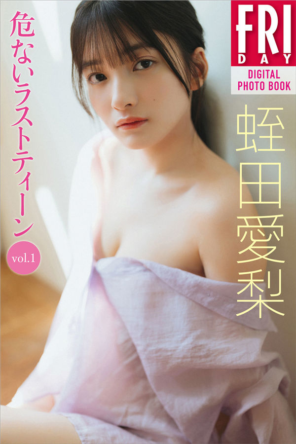 蛭田爱梨写真集《危ないラストティーン　ｖｏｌ．１》高清全本[79P]