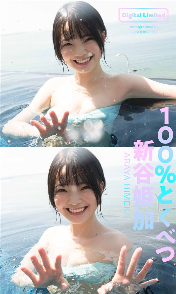 新谷姬加写真集《100％とくべつ》高清全本[49P]