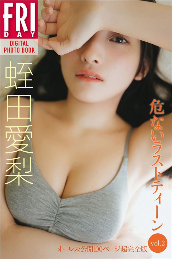 蛭田爱梨写真集《危ないラストティーン  ｖｏｌ．２》高清全本[135P]