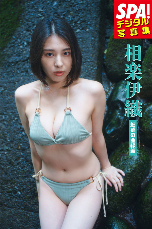 相乐伊织写真集《魅惑の曲線美》高清全本[45P]