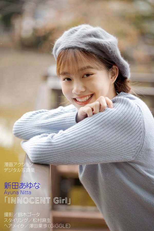 [图片3]-新田あゆな写真集【INNOCENT Girl】高清全本[52P]插图-猩猩图库-日系偶像写真集高清套图分享站