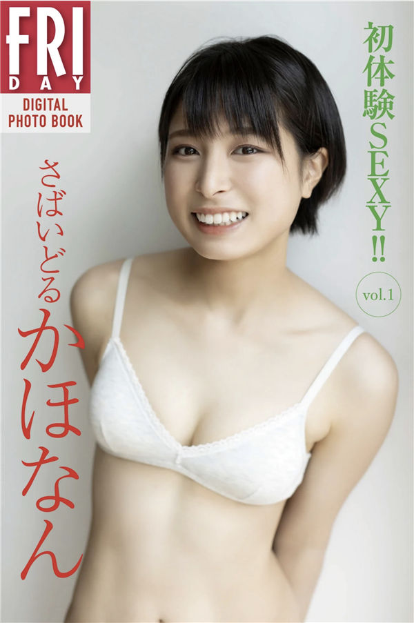 [图片1]-さばいどる　かほなん写真集【初体験ＳＥＸＹ！！　ｖｏｌ．１】高清全本[61P]插图-猩猩图库-日系偶像写真集高清套图分享站