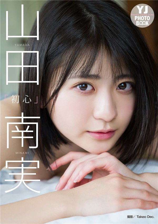 山田南实写真集【初心】高清全本[44P]