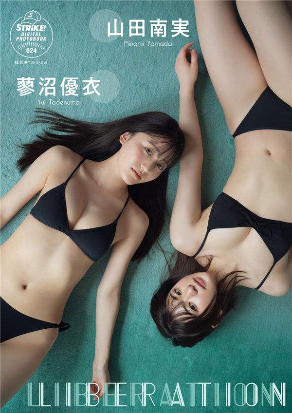 山田南实＆蓼沼优衣写真集【ＬＩＢＥＲＡＴＩＯＮ】高清全本[69P]