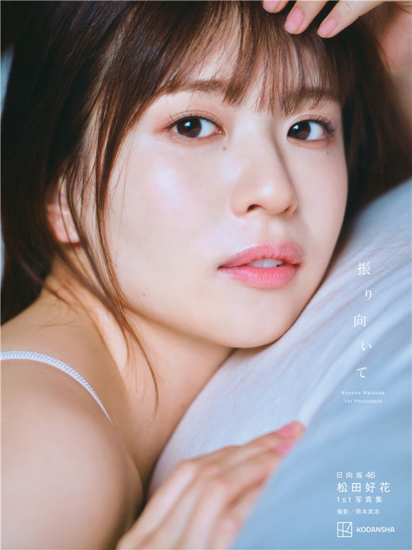 松田好花1ST写真集【振り向いて】高清全本[166P]