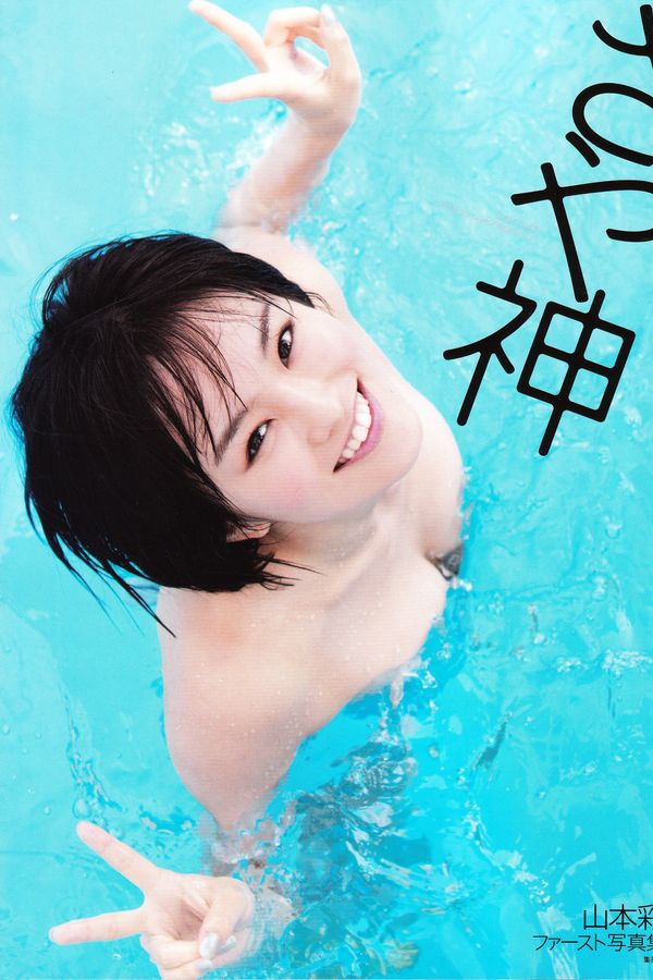 山本彩写真集【さや神】高清全本[164P]