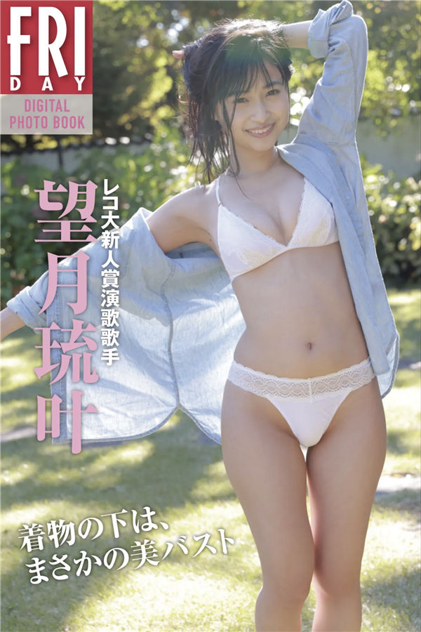 望月琉叶写真集【着物の下は、まさかの美バスト】高清全本[73P]