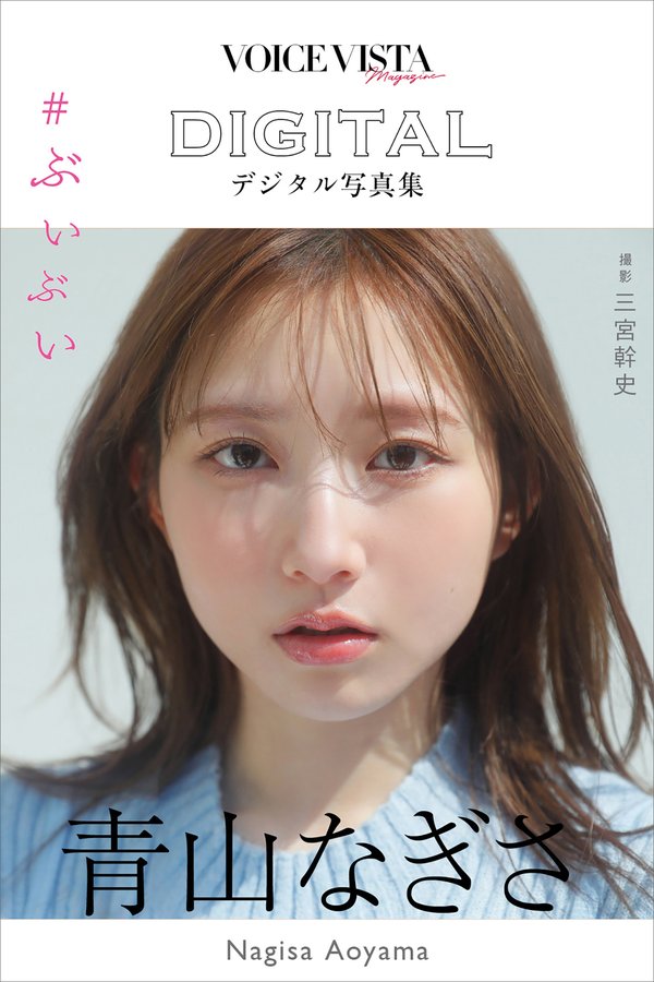 青山渚写真集【VOICE VISTA magazine】高清全本[62P]