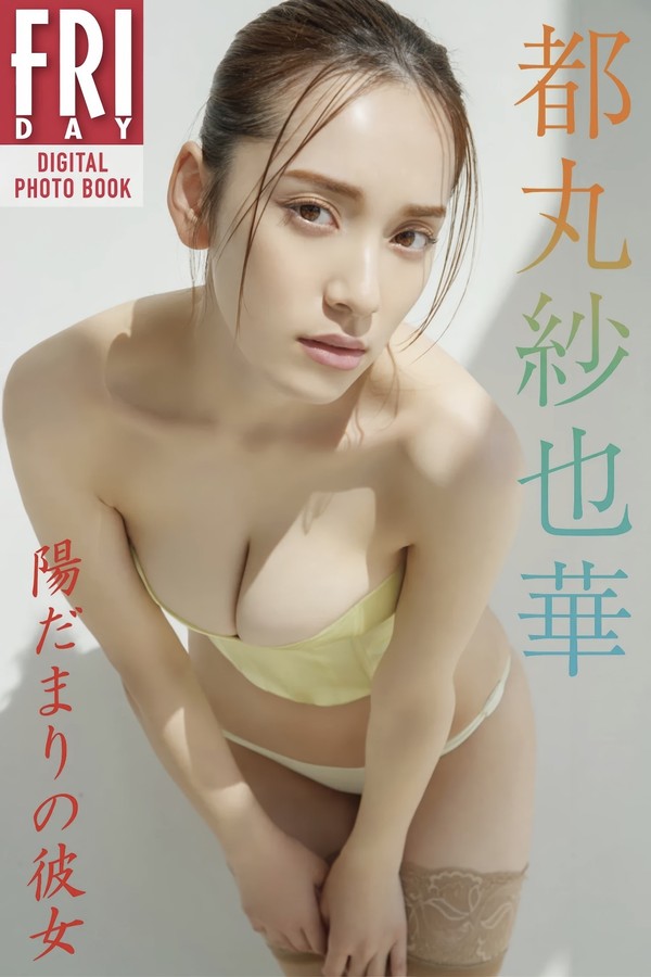 都丸纱也华写真集【陽だまりの彼女】高清全本[63P]