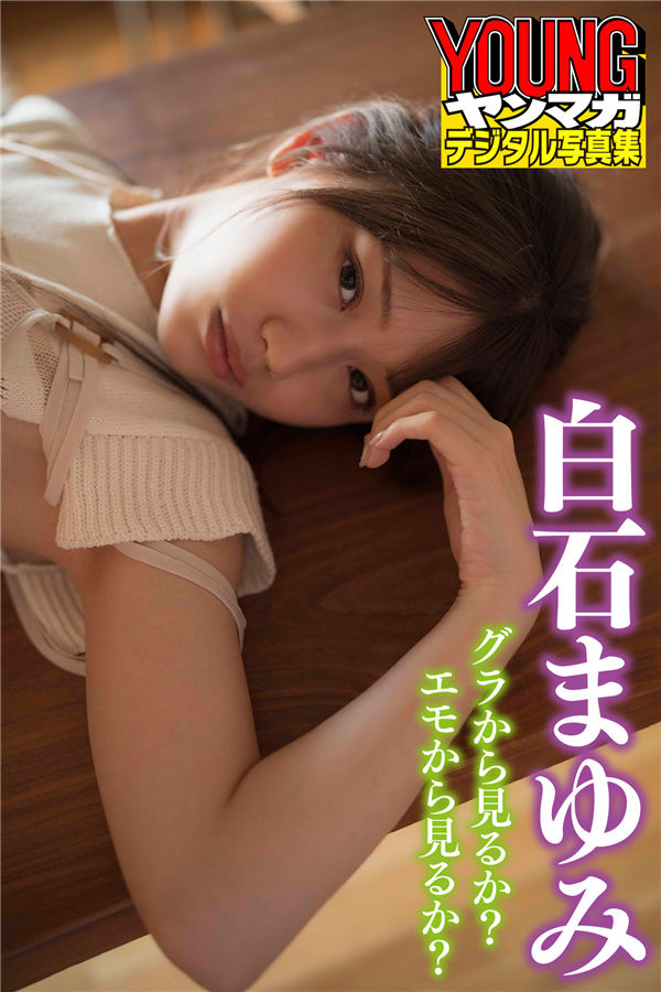 白石まゆみ写真集【グラから見るか？エモから見るか？】高清全本[39P]