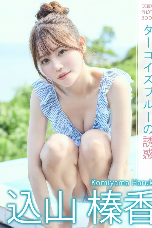 込山榛香写真集【ターコイズブルーの誘惑】高清全本[60P]