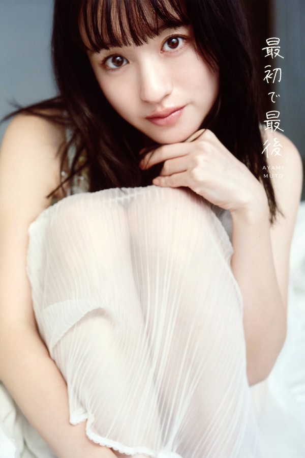 武藤彩未写真集【最初で最後】高清全本[116P]