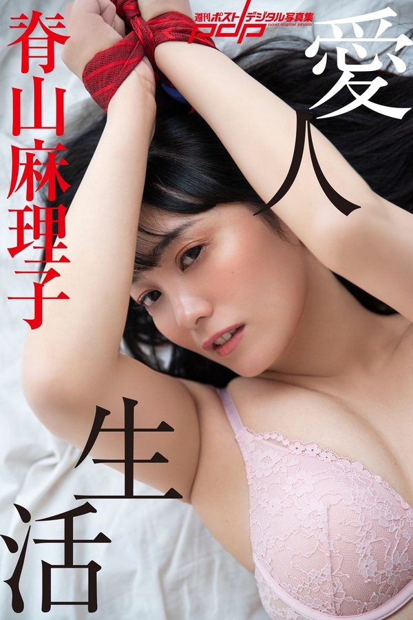 脊山麻理子写真集【愛人生活】高清全本[83P]