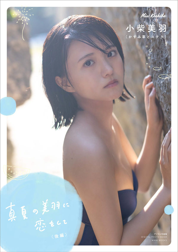 小柴美羽写真集【真夏の美羽に恋をして ＜後編＞】高清全本[58P]