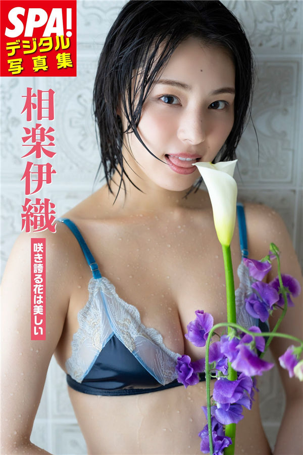 相乐伊织写真集【咲き誇る花は美しい】高清全本[52P]