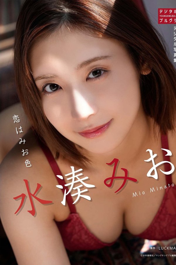 水湊みお写真集【恋はみお色】高清全本[55P]
