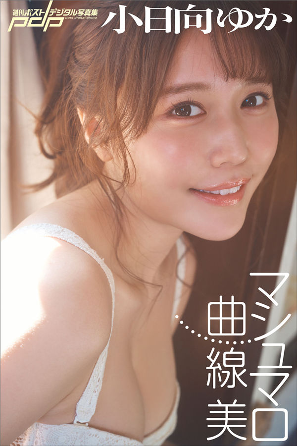小日向ゆか写真集【マシュマロ曲線美】高清全本[79P]