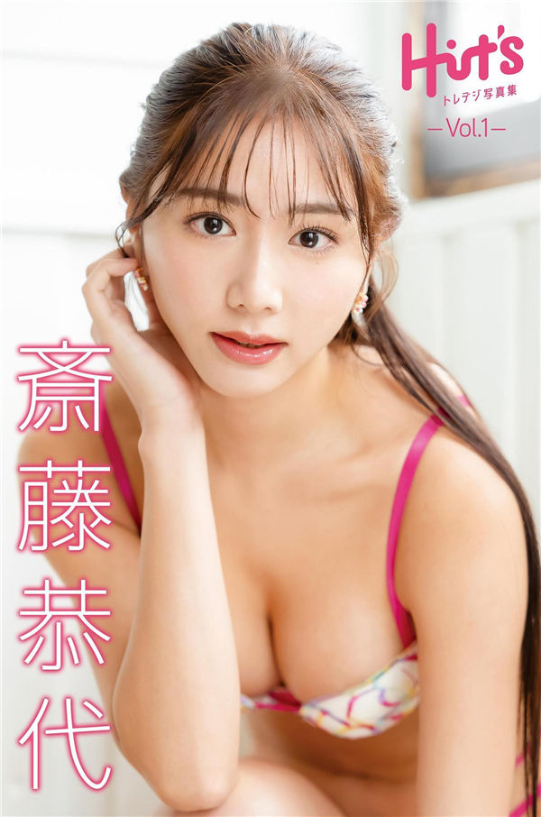 斋藤恭代写真集【Hit’s トレデジ写真集 Vol.1】高清全本[72P]