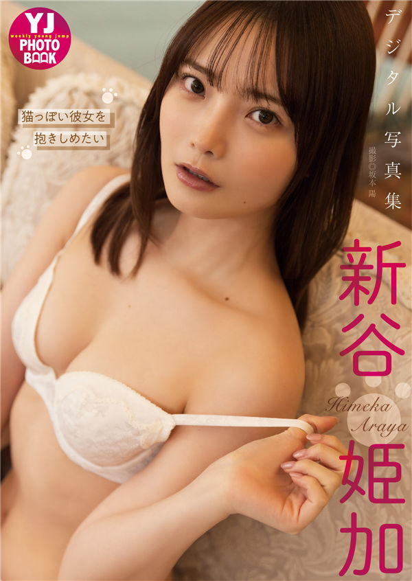 新谷姫加写真集【猫っぽい彼女を抱きしめたい】高清全本[54P]