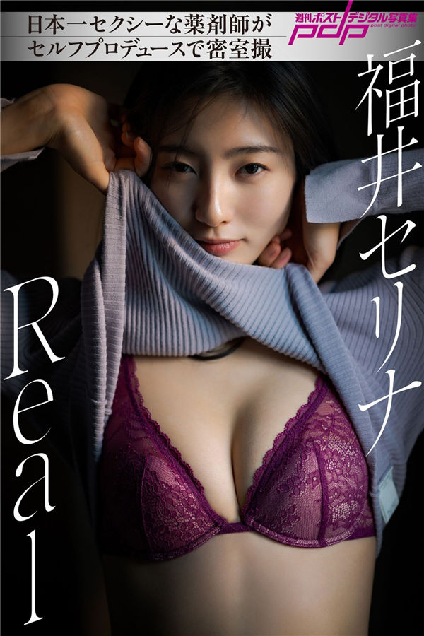 福井セリナ写真集【REAL】高清全本[58P]
