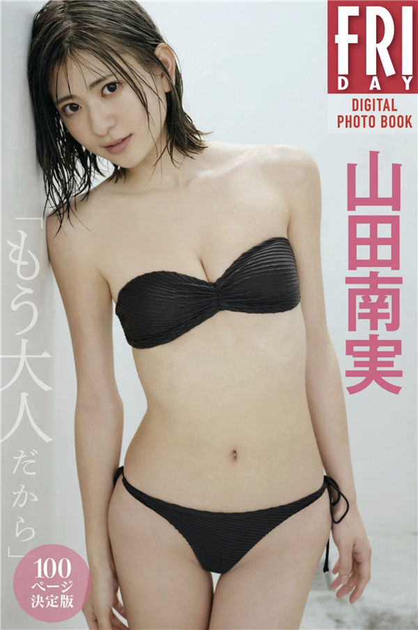山田南实写真集【もう大人だから】高清全本[80P]