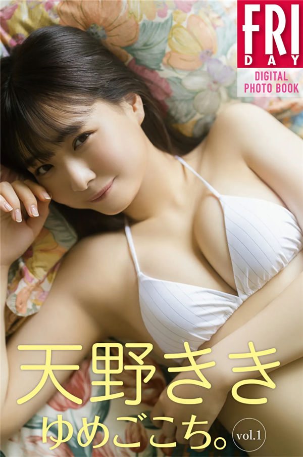 天野きき写真集【ゆめごこち。　ｖｏｌ．１】高清全本[54P]