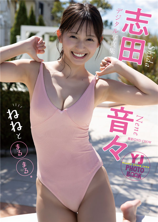 [图片1]-志田音音写真集【ねねとまるまる。】高清全本[57P]插图-猩猩图库-日系偶像写真集高清套图分享站