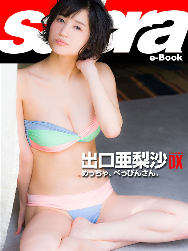 出口亚梨沙写真集【めっちゃ、べっぴんさん。】高清全本[56P]