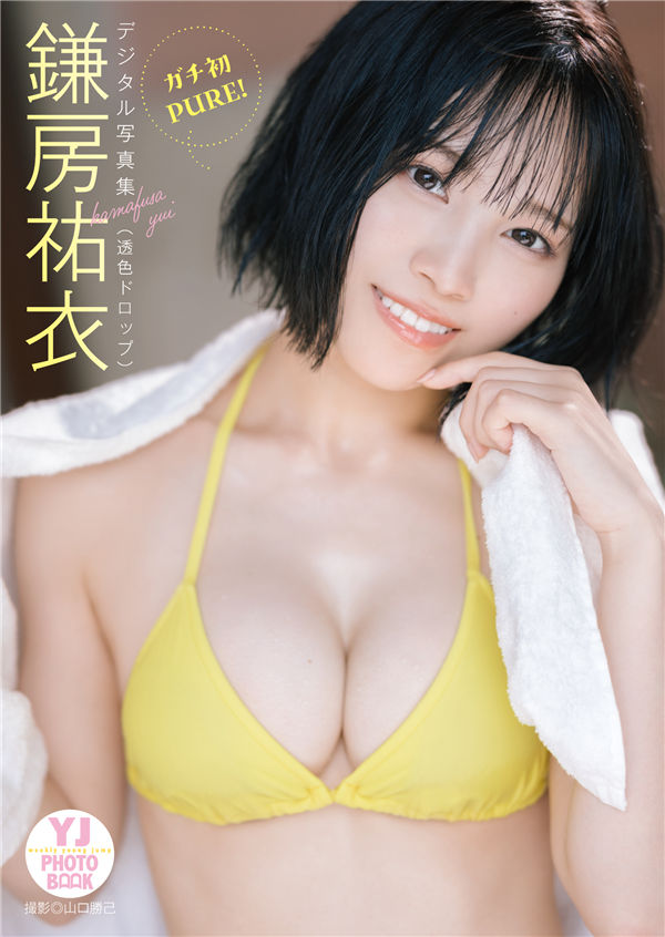 鎌房祐衣写真集【ガチ初PURE！】高清全本[58P]